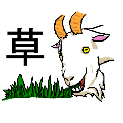 [LINEスタンプ] wierd goat