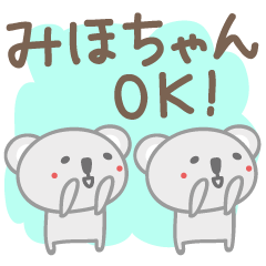 [LINEスタンプ] みほちゃんコアラ koala for Mihoの画像（メイン）