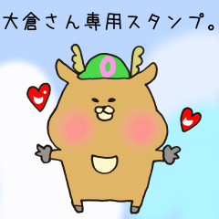 [LINEスタンプ] 大倉さん専用スタンプ