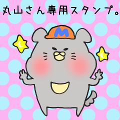 [LINEスタンプ] 丸山さん専用スタンプ