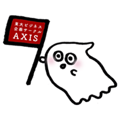 [LINEスタンプ] 東大ビジネス企画サークル AXIS