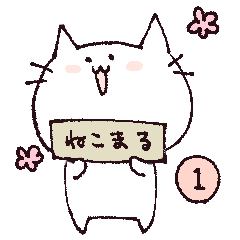 [LINEスタンプ] ねこまるさん ver1