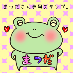 [LINEスタンプ] まつださん専用スタンプ