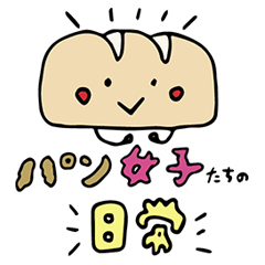 [LINEスタンプ] パン女子たちの日常