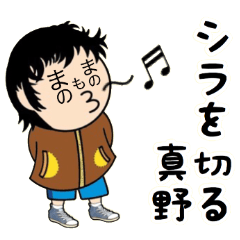 [LINEスタンプ] 真野さんスタンプ（シュール編）