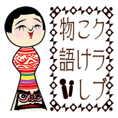 [LINEスタンプ] クラブこけし物語