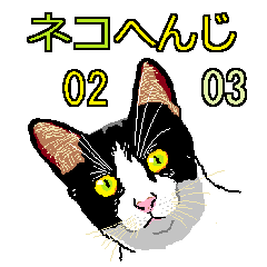 [LINEスタンプ] ネコへんじ 02 と 03 のセット.