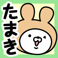 [LINEスタンプ] 【たまき】の名前うさぎ