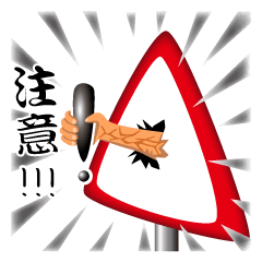 [LINEスタンプ] すべての人々は交通標識に従う