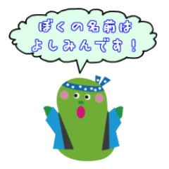[LINEスタンプ] みんなのよしみん！日常会話編