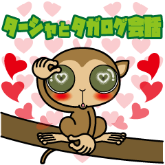 [LINEスタンプ] ターシャとタガログ会話