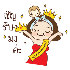 [LINEスタンプ] Breastfeeding Beauty Queen