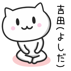 [LINEスタンプ] 吉田さんが使うネコのスタンプ