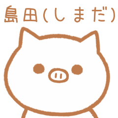 [LINEスタンプ] 島田さんが使うブタのスタンプ