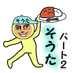 [LINEスタンプ] そうた専用 パート2