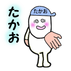 [LINEスタンプ] たかお専用！！