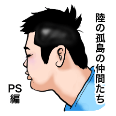 [LINEスタンプ] 陸の孤島の仲間たち（PS編）