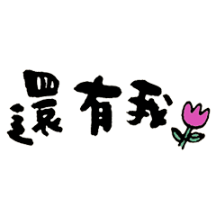 [LINEスタンプ] I am always here