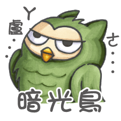 [LINEスタンプ] The Vexatious Owl