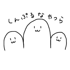 [LINEスタンプ] しんぷるなやつら
