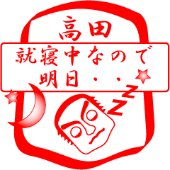 [LINEスタンプ] 高田ですが！