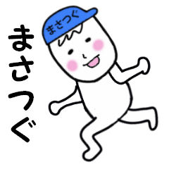 [LINEスタンプ] まさつぐ専用