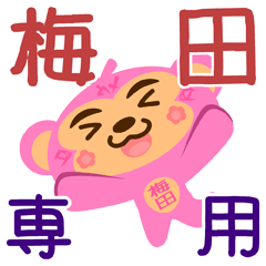 [LINEスタンプ] 「梅田」さん専用スタンプ