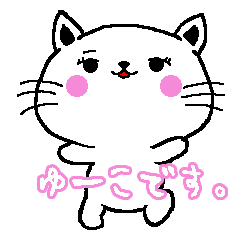 [LINEスタンプ] ゆーこが使うスタンプ