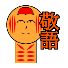 [LINEスタンプ] 敬語スタンプ(こけし)