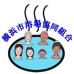 [LINEスタンプ] 横浜市浴場協同組合銭湯スタンプの画像（メイン）