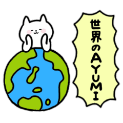 [LINEスタンプ] 全国の【あゆみ】さんのためのスタンプ