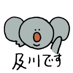 [LINEスタンプ] 及川が使うスタンプ～コアラ編～