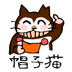 [LINEスタンプ] 帽子猫参上