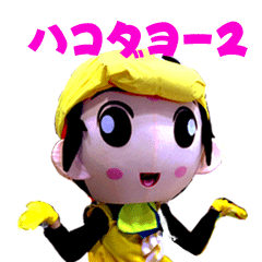 [LINEスタンプ] hakotaso2
