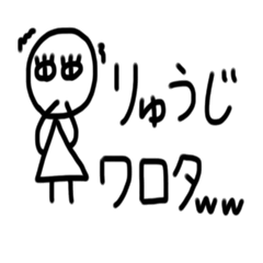 [LINEスタンプ] りゅうじ専用スタンプ