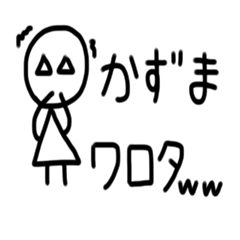 [LINEスタンプ] かずま専用スタンプ