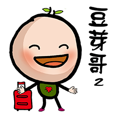 [LINEスタンプ] Brother Bean part II