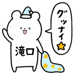 [LINEスタンプ] 全国の【滝口】さんのためのスタンプ