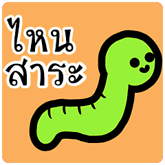[LINEスタンプ] Shiteri green worm