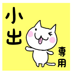 [LINEスタンプ] ◆小出◆専用 白猫さんの名前スタンプの画像（メイン）