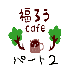 [LINEスタンプ] 福ろうカフェ(フクロウカフェ)スタンプ 2