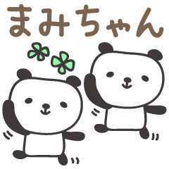 [LINEスタンプ] まみちゃんパンダ panda for Mamiの画像（メイン）