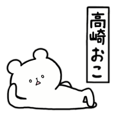 [LINEスタンプ] 全国の【高崎】さんのためのスタンプ