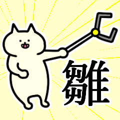 [LINEスタンプ] 雛さんの雛さん専用スタンプ