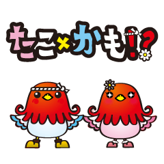 [LINEスタンプ] たこ×かもスタンプ その1 fetchpriority=high