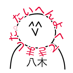 [LINEスタンプ] 前衛的な八木のスタンプ