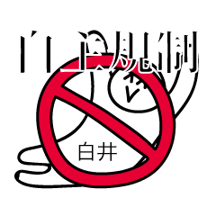 [LINEスタンプ] 前衛的な白井のスタンプ