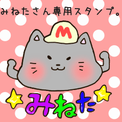 [LINEスタンプ] みねたさん専用スタンプ