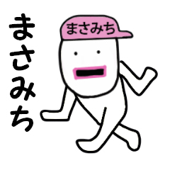 [LINEスタンプ] stickers for MASAMICHI