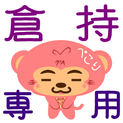 [LINEスタンプ] 「倉持」さん専用スタンプ